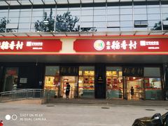 门面-北京稻香村(第三店)