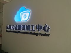 -云镜眼镜加工中心(南环路店)