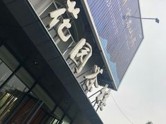 门面-花园茶楼(兴城西路店)