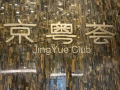 -京粤荟(海王银河科技大厦店)