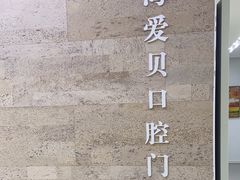 -爱贝口腔·牙周诊疗·种植修复中心