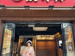 -鑫震源·苏式大虾生煎(山塘街店)