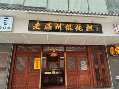 -老温州馄饨担(东游大厦店)