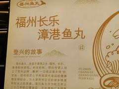 -登兴鱼丸