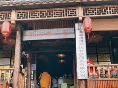 门面-郑件洋芋饭庄