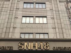 -SNH48星梦剧院