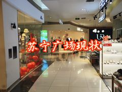 -苏宁广场·城市奥特莱斯(天府立交店)