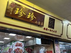 -珍珍小食店(西华路店)