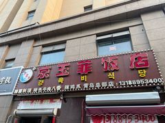 -京玉菲饭店(李村店)