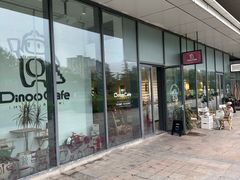 -Dinoo 片场咖啡(酒仙桥店)