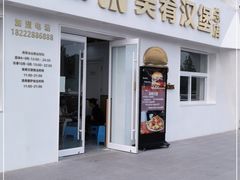 门面-美肴冰品·汉堡·牛腩饭(总店)