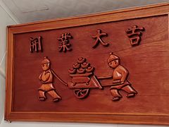 -金鹏鱼肉馆