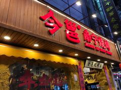 -今邕烧烤(西大店)