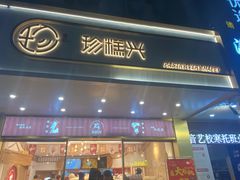 门面-珍糕兴(三林店)