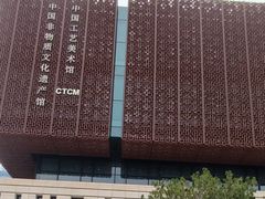 -北京工艺美术博物馆