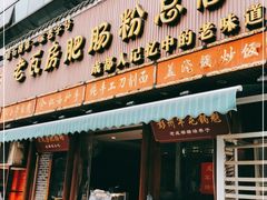 门面-青石桥老瓦房肥肠粉总店(青石桥总店)
