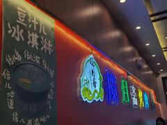-揽月斋炙子烤肉·清真(安定门·五道营店)