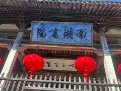 -南湖书院