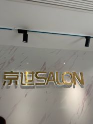 -京世沙龙