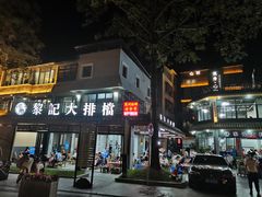 门面-黎记大排档(慈云路店)