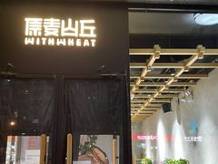 -原麦山丘(世纪金源店)