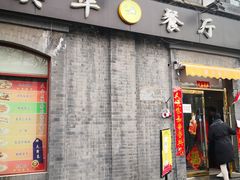门面-奥华餐厅·老张记(台基厂店)