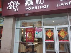 门面-嘉和一品粥(津华昌道店)