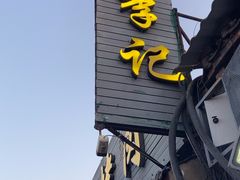 -清真·鸦儿李记·小馆(后海店)