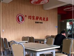 大堂-闫家驴肉老店(华电一校店)