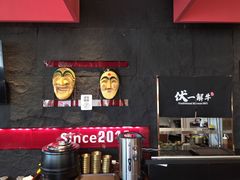 -伏一解牛烤肉专门店(信业购物中心店)