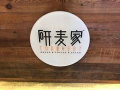 -研麦家面包(亚泰华府店)