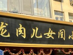 -小闺女儿肉龙(西湖道店)