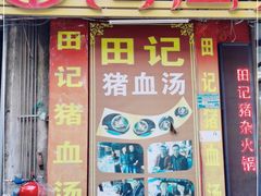 门面-田海鹰猪血汤(平东一街店)