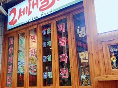 -馥二代韩式烤肉 2세대 불고기(喷水池店)