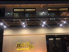门面-辉哥火锅(虹桥路店)