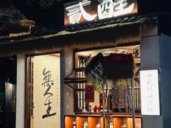 -贰醒·私房小院烧烤 (太古里店)