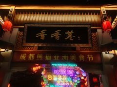 门面-觅豆豆花甜品(望平街店)