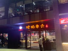 门面-琥珀老六龙虾(四里河店)
