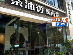-茶油香闽南菜·花园餐厅(前埔店)