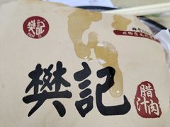 -樊记腊汁肉(竹笆市总店)