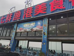 门面-七鲜渔港美食餐厅(巽寮湾海景店)