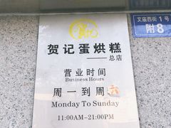 -贺记蛋烘糕(文庙西街店)