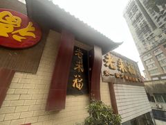 -老来福·非遗酸汤兔(凯旋路店)