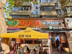 -穆得·老周家牛肉烧饼(普利街店)