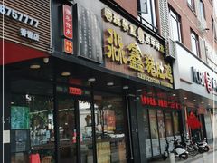 门面-淼鑫猪肚鸡(萝岗香雪牌坊店)
