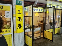 -三两春(崂山路店)