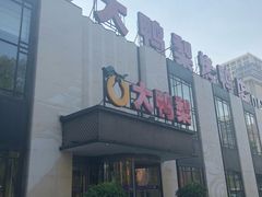 门面-大鸭梨(天通西苑店)