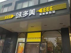 门面-味多美蛋糕(大红门店)