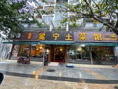 门面-宋记冕宁土菜馆(海门渔村二店)