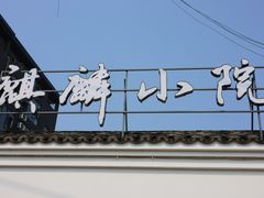 -麒麟小院·老九江菜(安平路店)
